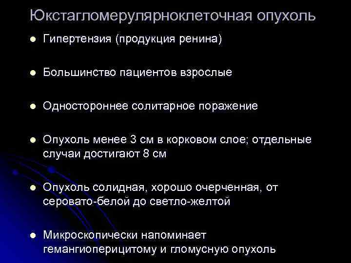 Юкстагломерулярноклеточная опухоль l Гипертензия (продукция ренина) l Большинство пациентов взрослые l Одностороннее солитарное поражение