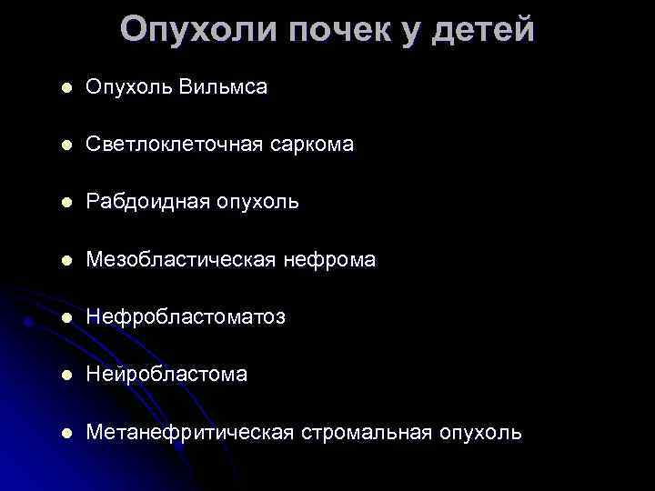 Опухоли почек у детей l Опухоль Вильмса l Светлоклеточная саркома l Рабдоидная опухоль l