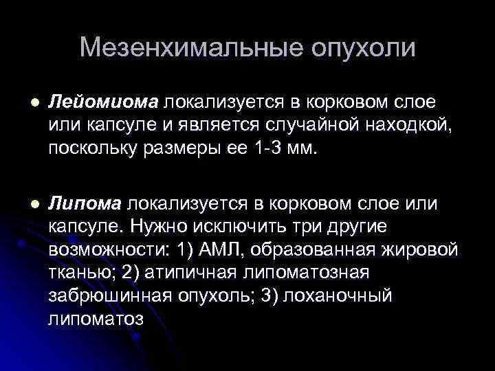 Мезенхимальные опухоли l Лейомиома локализуется в корковом слое или капсуле и является случайной находкой,