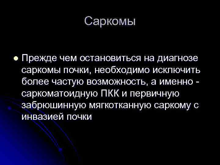 Саркомы l Прежде чем остановиться на диагнозе саркомы почки, необходимо исключить более частую возможность,