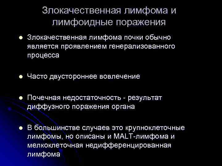 Злокачественная лимфома и лимфоидные поражения l Злокачественная лимфома почки обычно является проявлением генерализованного процесса