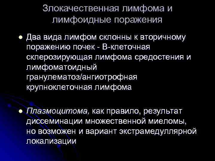 Злокачественная лимфома и лимфоидные поражения l Два вида лимфом склонны к вторичному поражению почек