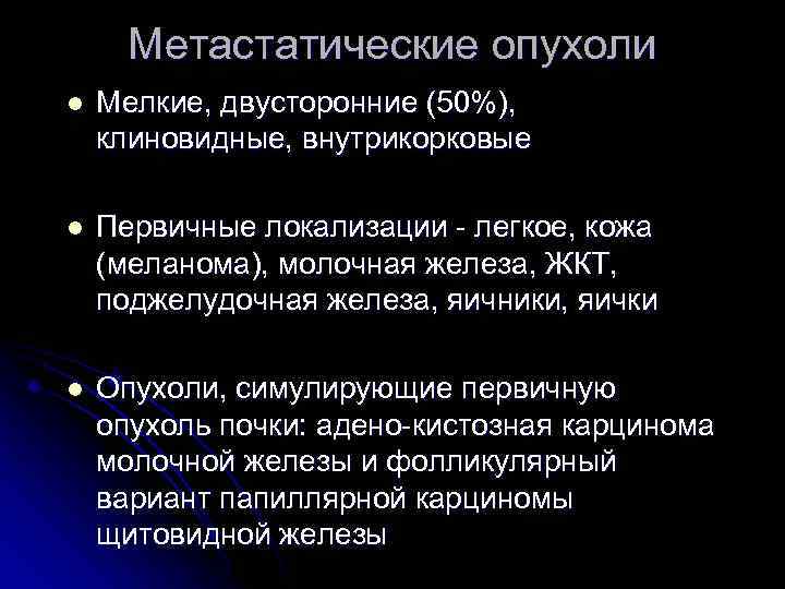 Метастатические опухоли l Мелкие, двусторонние (50%), клиновидные, внутрикорковые l Первичные локализации - легкое, кожа