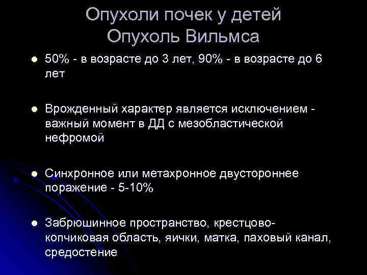 Опухоли почек у детей Опухоль Вильмса l 50% - в возрасте до 3 лет,