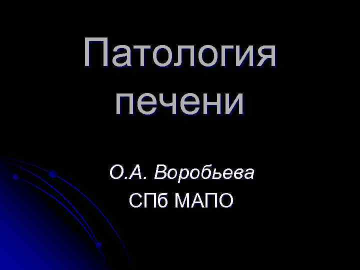 Патология печени О. А. Воробьева СПб МАПО 