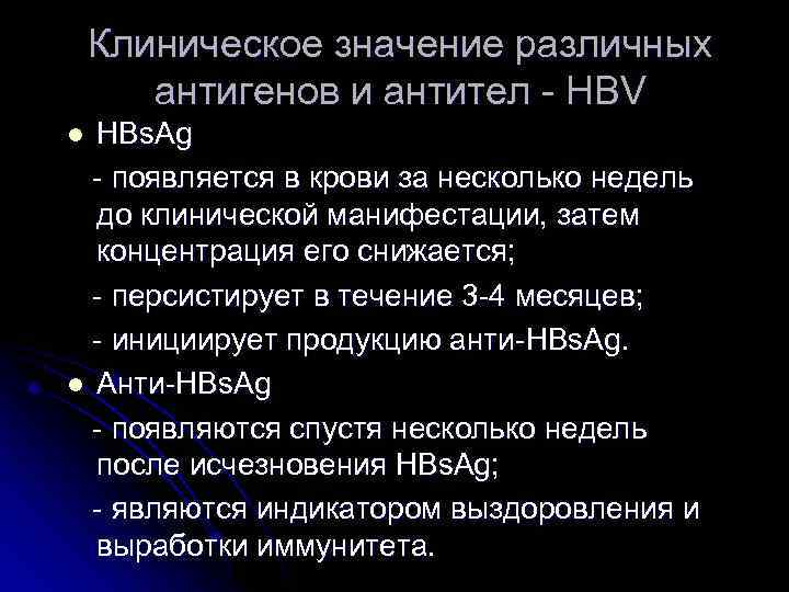 Клиническое значение различных антигенов и антител - HBV HBs. Ag - появляется в крови