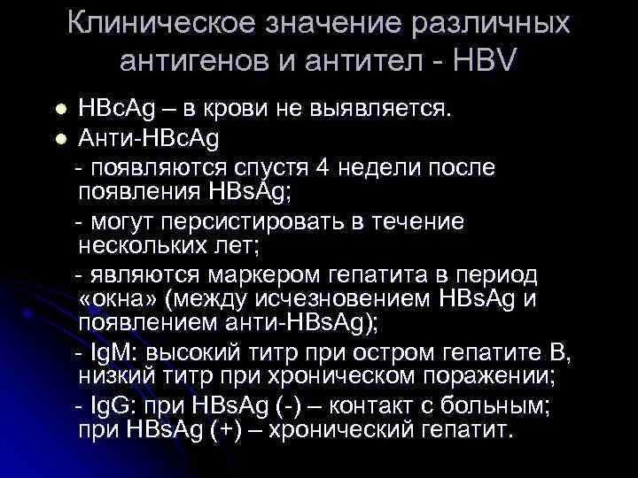 Клиническое значение различных антигенов и антител - HBV HBc. Ag – в крови не