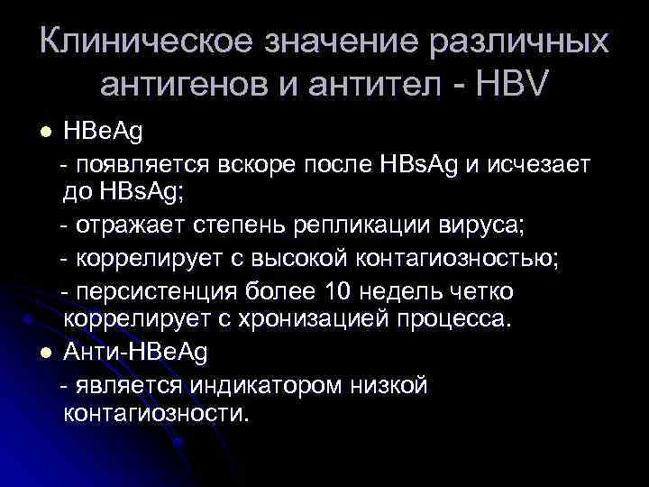 Клиническое значение различных антигенов и антител - HBV HBe. Ag - появляется вскоре после