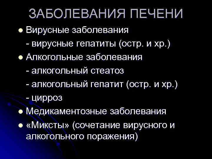 ЗАБОЛЕВАНИЯ ПЕЧЕНИ Вирусные заболевания - вирусные гепатиты (остр. и хр. ) l Алкогольные заболевания