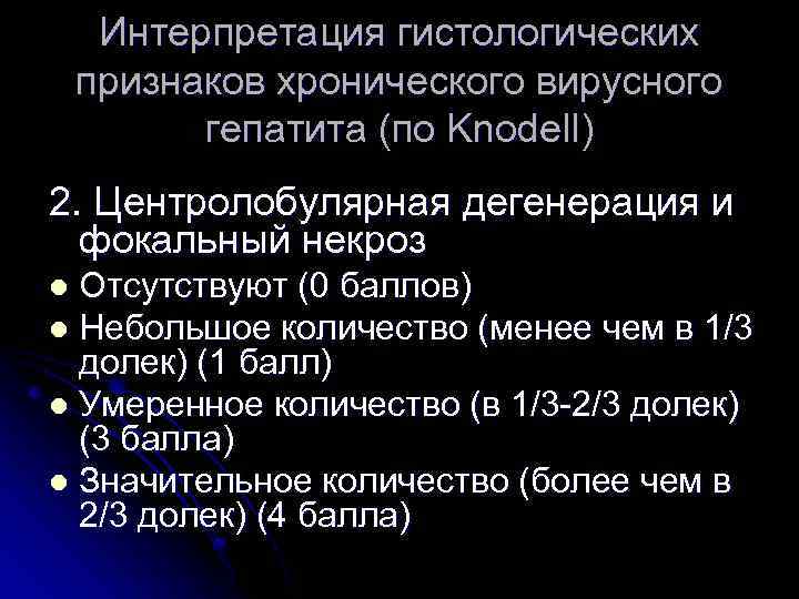 Интерпретация гистологических признаков хронического вирусного гепатита (по Knodell) 2. Центролобулярная дегенерация и фокальный некроз