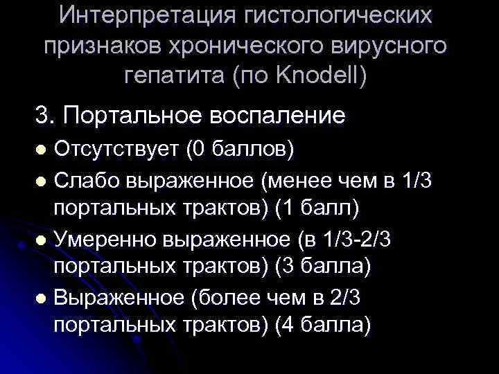 Интерпретация гистологических признаков хронического вирусного гепатита (по Knodell) 3. Портальное воспаление Отсутствует (0 баллов)