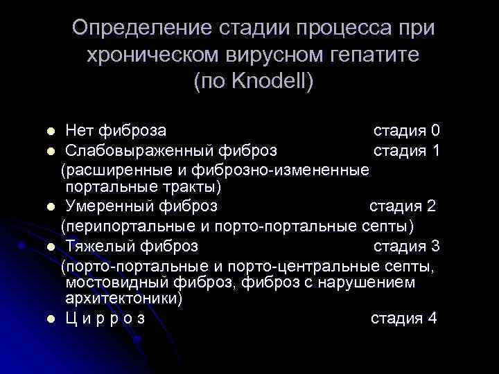 Определение стадии процесса при хроническом вирусном гепатите (по Knodell) Нет фиброза стадия 0 l