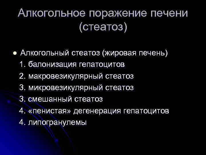 Алкогольное поражение печени (стеатоз) l Алкогольный стеатоз (жировая печень) 1. балонизация гепатоцитов 2. макровезикулярный