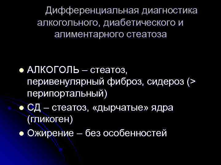 Дифференциальная диагностика алкогольного, диабетического и алиментарного стеатоза АЛКОГОЛЬ – стеатоз, перивенулярный фиброз, сидероз (>