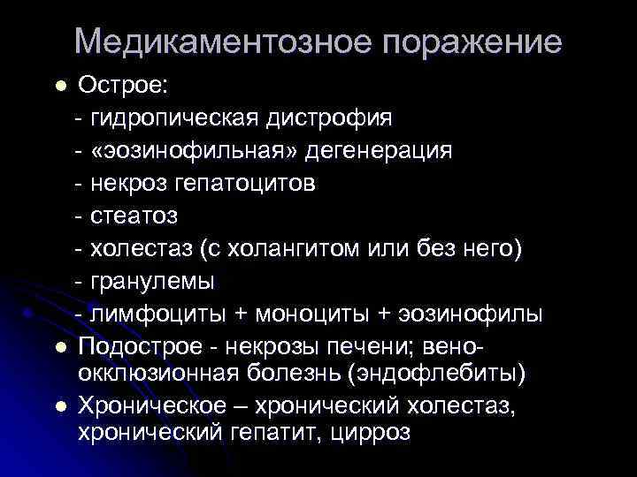 Медикаментозное поражение Острое: - гидропическая дистрофия - «эозинофильная» дегенерация - некроз гепатоцитов - стеатоз