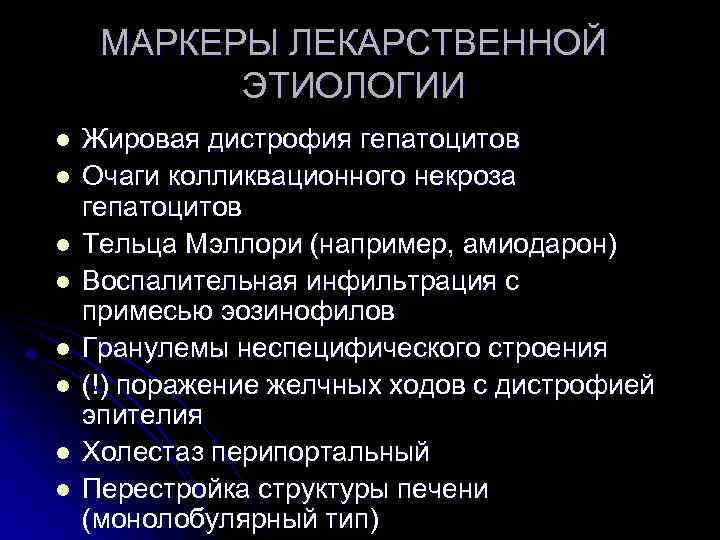 МАРКЕРЫ ЛЕКАРСТВЕННОЙ ЭТИОЛОГИИ l l l l Жировая дистрофия гепатоцитов Очаги колликвационного некроза гепатоцитов