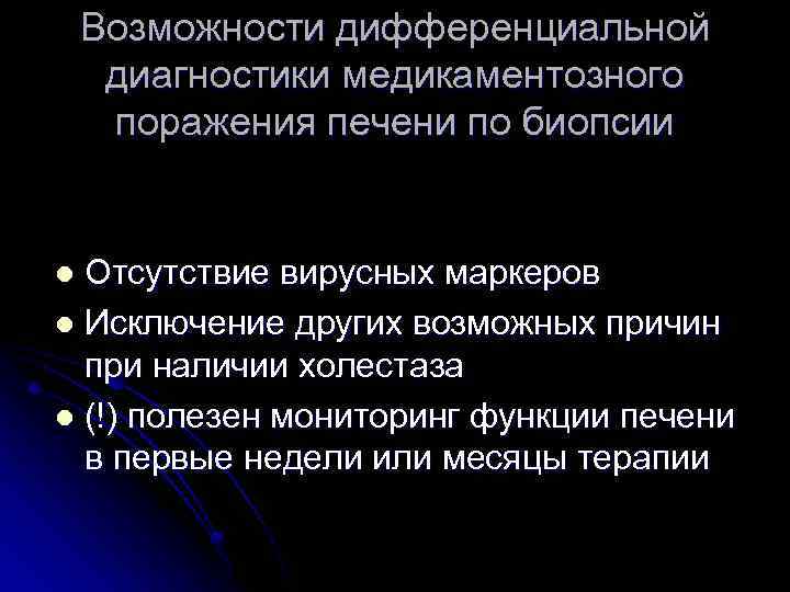 Возможности дифференциальной диагностики медикаментозного поражения печени по биопсии Отсутствие вирусных маркеров l Исключение других