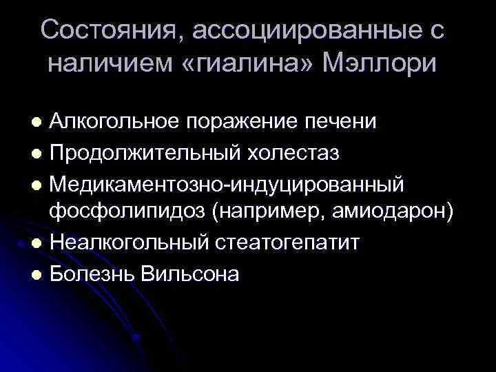 Состояния, ассоциированные с наличием «гиалина» Мэллори Алкогольное поражение печени l Продолжительный холестаз l Медикаментозно-индуцированный