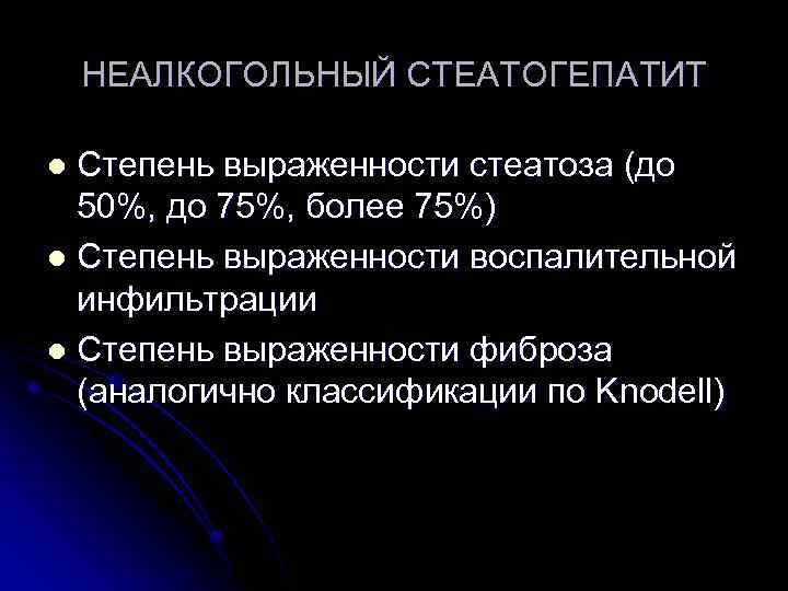 НЕАЛКОГОЛЬНЫЙ СТЕАТОГЕПАТИТ Степень выраженности стеатоза (до 50%, до 75%, более 75%) l Степень выраженности