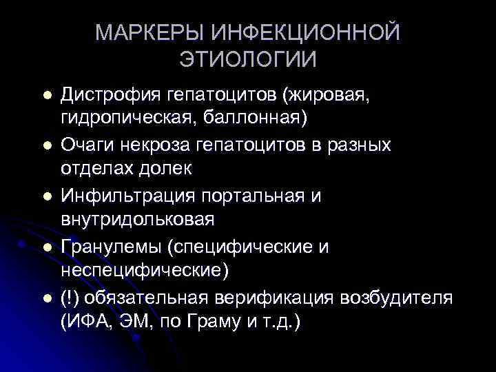 МАРКЕРЫ ИНФЕКЦИОННОЙ ЭТИОЛОГИИ l l l Дистрофия гепатоцитов (жировая, гидропическая, баллонная) Очаги некроза гепатоцитов