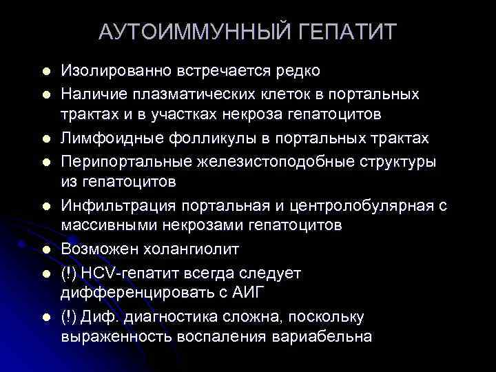 АУТОИММУННЫЙ ГЕПАТИТ l l l l Изолированно встречается редко Наличие плазматических клеток в портальных