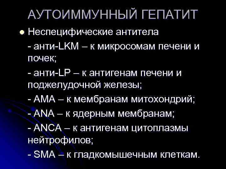 АУТОИММУННЫЙ ГЕПАТИТ l Неспецифические антитела - анти-LKM – к микросомам печени и почек; -