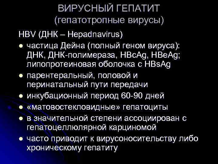 ВИРУСНЫЙ ГЕПАТИТ (гепатотропные вирусы) HBV (ДНК – Hepadnavirus) l частица Дейна (полный геном вируса):