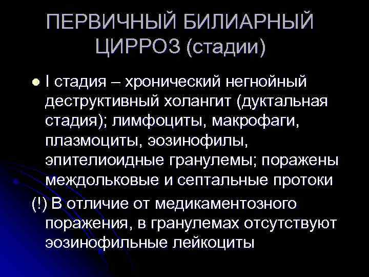 Первичный билиарный холангит презентация