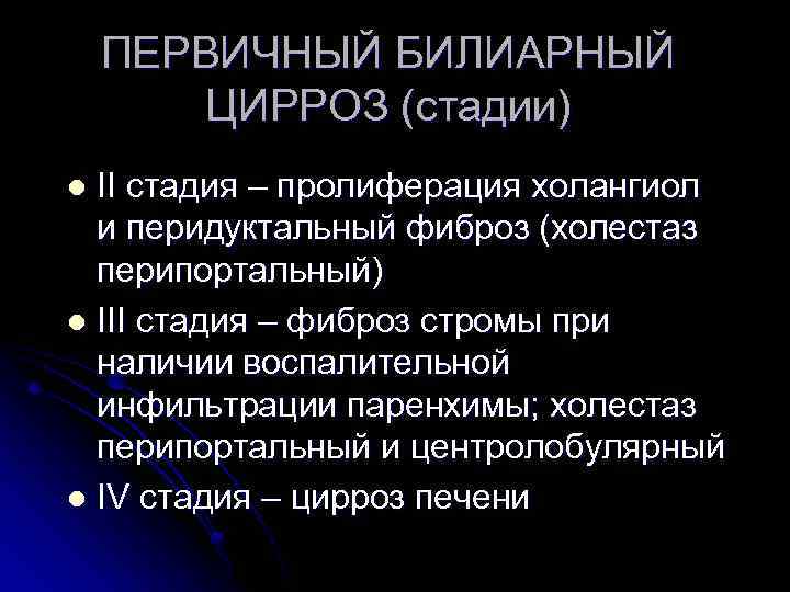 ПЕРВИЧНЫЙ БИЛИАРНЫЙ ЦИРРОЗ (стадии) II стадия – пролиферация холангиол и перидуктальный фиброз (холестаз перипортальный)