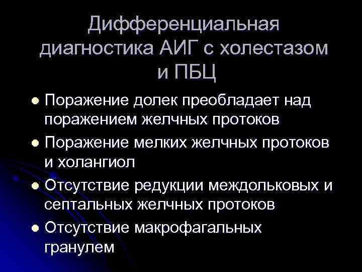 Дифференциальная диагностика АИГ с холестазом и ПБЦ Поражение долек преобладает над поражением желчных протоков