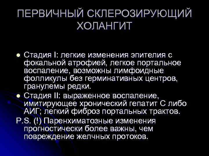 Хронический холангит