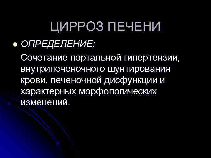 ЦИРРОЗ ПЕЧЕНИ l ОПРЕДЕЛЕНИЕ: Сочетание портальной гипертензии, внутрипеченочного шунтирования крови, печеночной дисфункции и характерных