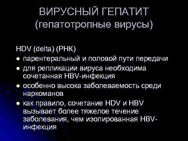 ВИРУСНЫЙ ГЕПАТИТ (гепатотропные вирусы) HDV (delta) (РНК) l парентеральный и половой пути передачи l