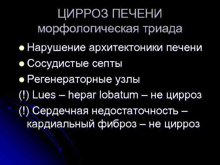 ЦИРРОЗ ПЕЧЕНИ морфологическая триада l Нарушение архитектоники печени l Сосудистые септы l Регенераторные узлы