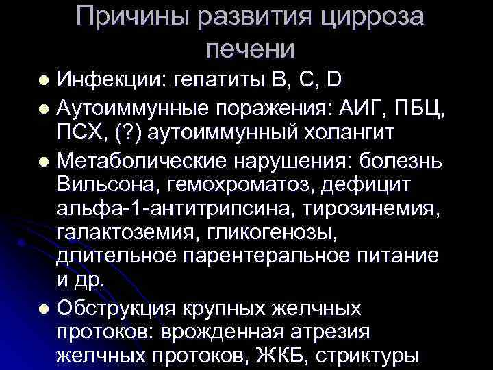 Причины развития цирроза печени Инфекции: гепатиты B, C, D l Аутоиммунные поражения: АИГ, ПБЦ,