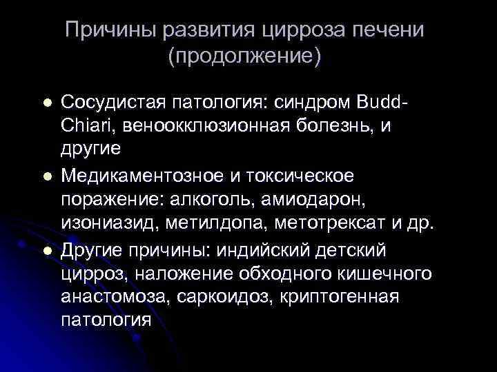 Причины развития цирроза печени (продолжение) l l l Сосудистая патология: синдром Budd. Chiari, веноокклюзионная