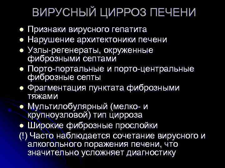 ВИРУСНЫЙ ЦИРРОЗ ПЕЧЕНИ Признаки вирусного гепатита l Нарушение архитектоники печени l Узлы-регенераты, окруженные фиброзными