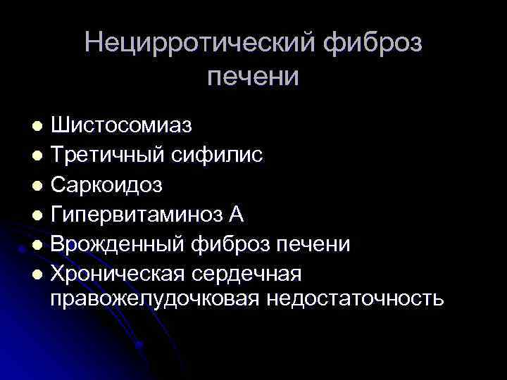 Нецирротический фиброз печени Шистосомиаз l Третичный сифилис l Саркоидоз l Гипервитаминоз А l Врожденный