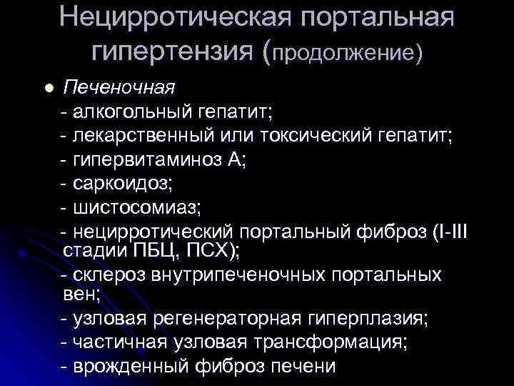 Нецирротическая портальная гипертензия (продолжение) l Печеночная - алкогольный гепатит; - лекарственный или токсический гепатит;