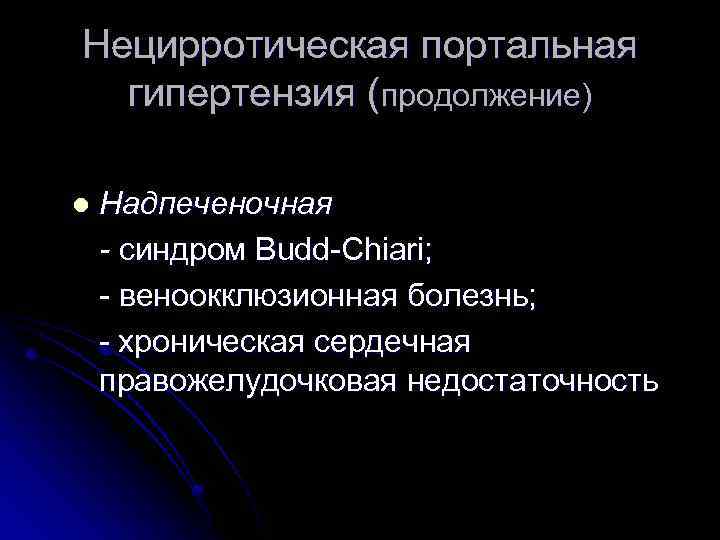 Нецирротическая портальная гипертензия (продолжение) l Надпеченочная - синдром Budd-Chiari; - веноокклюзионная болезнь; - хроническая