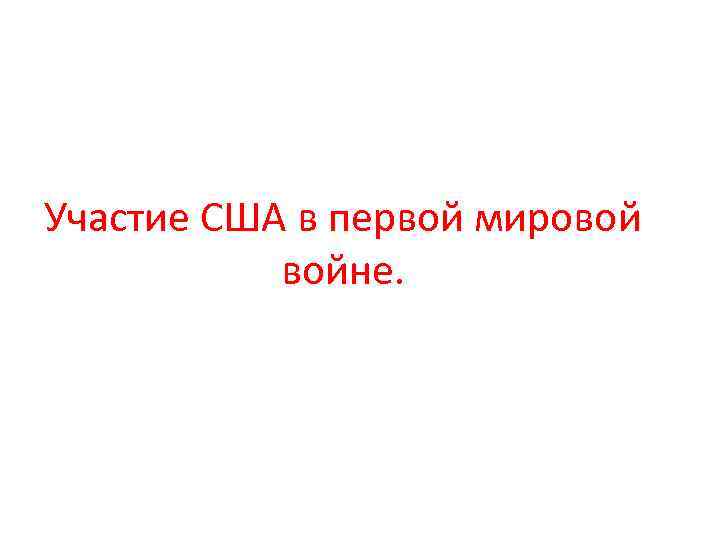 Участие США в первой мировой войне. 