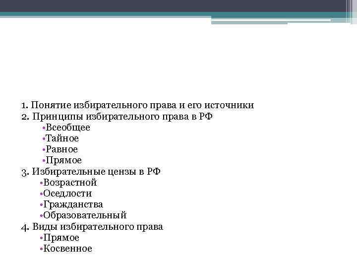 1. Понятие избирательного права и его источники 2. Принципы избирательного права в РФ •