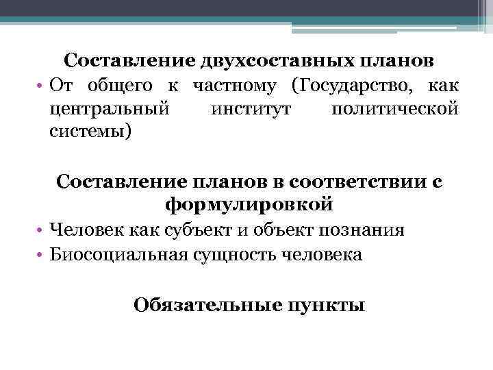 Составление двухсоставных планов • От общего к частному (Государство, как центральный институт политической системы)