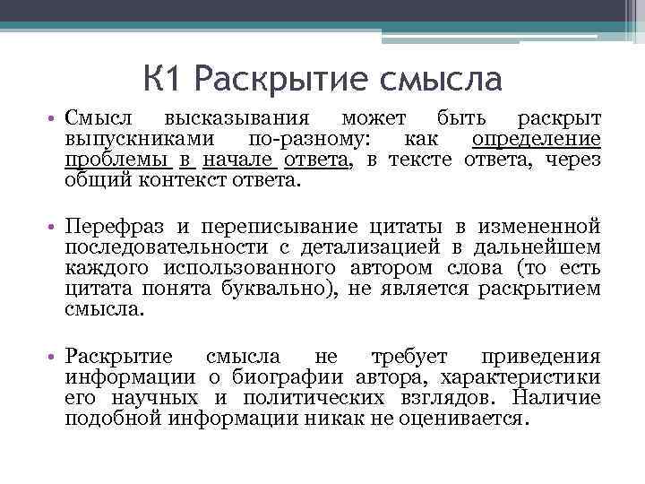 К 1 Раскрытие смысла • Смысл высказывания может быть раскрыт выпускниками по-разному: как определение