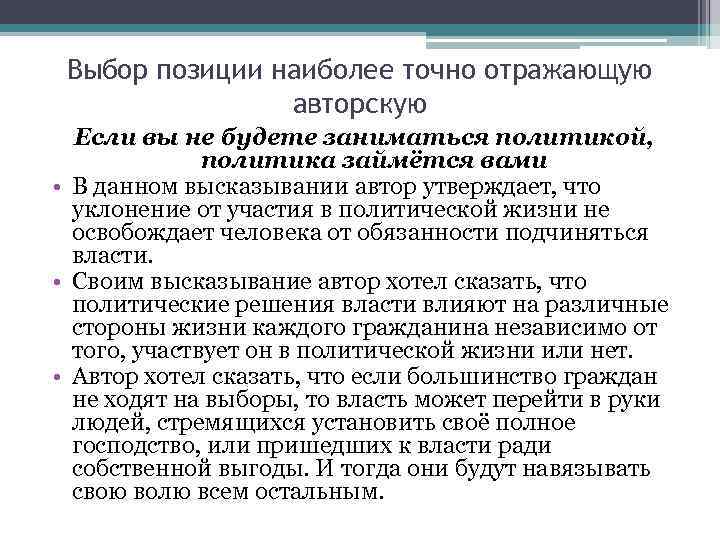 Выбор позиции наиболее точно отражающую авторскую Если вы не будете заниматься политикой, политика займётся