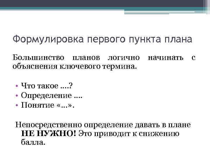 Формулировка первого пункта плана Большинство планов логично начинать с объяснения ключевого термина. • Что