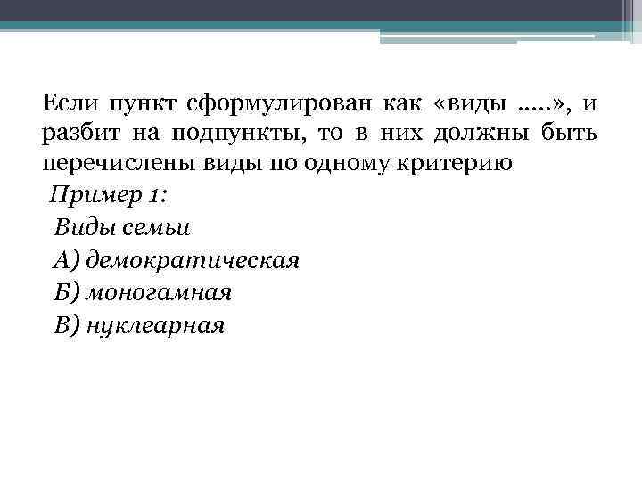 Если пункт сформулирован как «виды …. . » , и разбит на подпункты, то