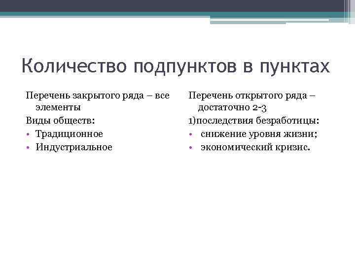 Количество подпунктов в пунктах Перечень закрытого ряда – все элементы Виды обществ: • Традиционное