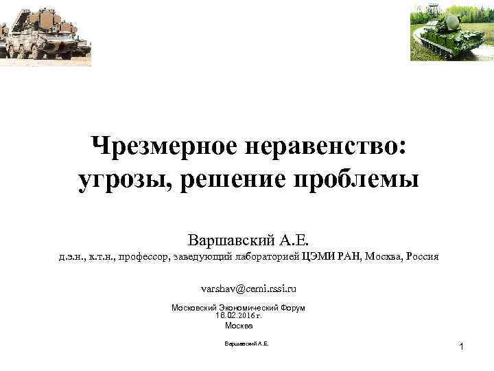 Чрезмерное неравенство: угрозы, решение проблемы Варшавский А. Е. д. э. н. , к. т.