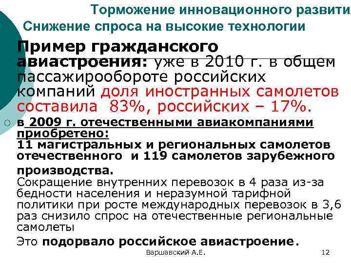 Торможение инновационного развития Снижение спроса на высокие технологии ¡ Пример гражданского авиастроения: уже в